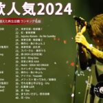 有名曲jpop メドレー 2024 – 音楽 ランキング 最新 2024🍂🍁 邦楽 ランキング 最新 2024 – 日本の歌 人気 2024🍁J-POP 最新曲ランキング 邦楽 2024