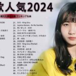 有名曲jpop メドレー 2024 – 音楽 ランキング 最新 2024🍂🍁 邦楽 ランキング 最新 2024 – 日本の歌 人気 2024🍁J-POP 最新曲ランキング 邦楽 2024