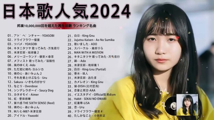 有名曲jpop メドレー 2024 – 音楽 ランキング 最新 2024🍂🍁 邦楽 ランキング 最新 2024 – 日本の歌 人気 2024🍁J-POP 最新曲ランキング 邦楽 2024