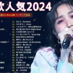 有名曲jpop メドレー 2024 – 音楽 ランキング 最新 2024🍂 邦楽 ランキング 最新 2024 – 日本の歌 人気 2024🍁J-POP 最新曲ランキング 邦楽 2024　TM.04