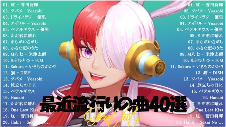 JPOP 最新ランキング 🍆 音楽ランキング最新 2024 🍆 邦楽ランキング最新 2024