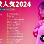 J-POP 最新曲ランキング 邦楽 2024💖🍂有名曲jpop メドレー 2024 – 邦楽 ランキング 最新 2024 🍀日本の歌 人気 2024 🌺 2024年 ヒット曲 ランキング