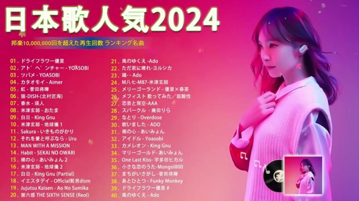 J-POP 最新曲ランキング 邦楽 2024💖🍂有名曲jpop メドレー 2024 – 邦楽 ランキング 最新 2024 🍀日本の歌 人気 2024 🌺 2024年 ヒット曲 ランキング