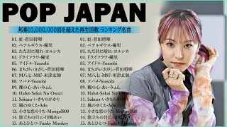 有名曲Jpop メドレー 2024💯 J-POP 最新曲ランキング 邦楽 2024🍑 最も人気のある若者の音楽🍁音楽 ランキング 最新 2024 || 邦楽 ランキング 最新 2024