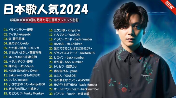 有名曲Jpop メドレー 2024💯 J-POP 最新曲ランキング 邦楽 2024🍑 最も人気のある若者の音楽🍁音楽 ランキング 最新 2024 || 邦楽 ランキング 最新 2024