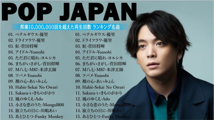 有名曲Jpop メドレー 2024💯 J-POP 最新曲ランキング 邦楽 2024🍑 最も人気のある若者の音楽🍁音楽 ランキング 最新 2024 || 邦楽 ランキング 最新 2024