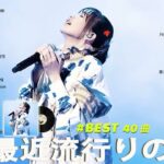 有名曲Jpop メドレー 2024💯 J-POP 最新曲ランキング 邦楽 2024🍑 最も人気のある若者の音楽🍁音楽 ランキング 最新 2024 || 邦楽 ランキング 最新 2024