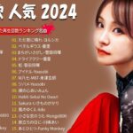 有名曲Jpop メドレー 2024💯 J POP 最新曲ランキング 邦楽 2024🍑 最も人気のある若者の音楽🍁音楽 ランキング 最新 2024  邦楽 ランキング 最新 2024