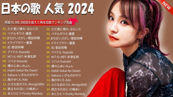 有名曲Jpop メドレー 2024💯 J POP 最新曲ランキング 邦楽 2024🍑 最も人気のある若者の音楽🍁音楽 ランキング 最新 2024  邦楽 ランキング 最新 2024