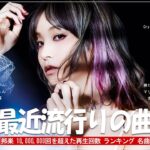 有名曲Jpop メドレー 2024💯 J-POP 最新曲ランキング 邦楽 2024🍑 最も人気のある若者の音楽🍁音楽 ランキング 最新 2024 || 邦楽 ランキング 最新 2024