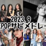 【K-POP】2023.9 KPOPサビメドレー