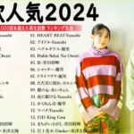 【広告なし】音楽 ランキング 最新 2024 – 有名曲jpop メドレー 2024🍒💯邦楽 ランキング 最新 2024 – 日本の歌 人気 2024🍁J-POP 最新曲ランキング 邦楽 2024