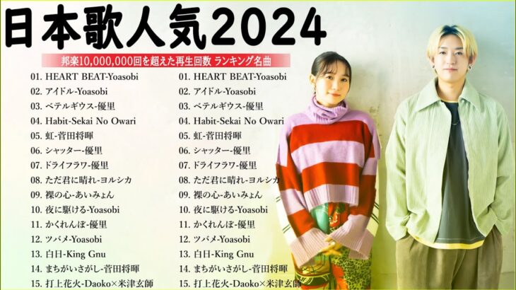 【広告なし】音楽 ランキング 最新 2024 – 有名曲jpop メドレー 2024🍒💯邦楽 ランキング 最新 2024 – 日本の歌 人気 2024🍁J-POP 最新曲ランキング 邦楽 2024