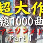 【総収録1000曲】 超大作神曲アニソンメドレーⅠ【No.1-100】