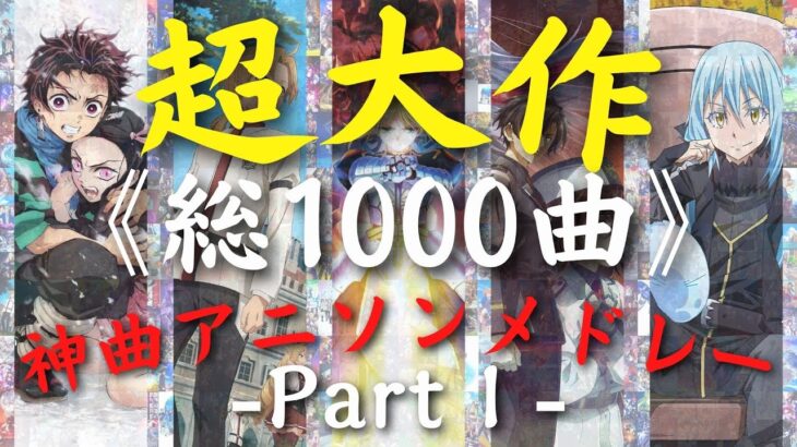 【総収録1000曲】 超大作神曲アニソンメドレーⅠ【No.1-100】
