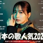 有名曲jpop メドレー 2024 – 音楽 ランキング 最新 2024🍀🌿邦楽 ランキング 最新 2024 – 日本の歌 人気 2024🍁J-POP 最新曲ランキング 邦楽 2024