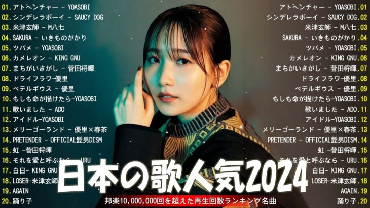 有名曲jpop メドレー 2024 – 音楽 ランキング 最新 2024🍀🌿邦楽 ランキング 最新 2024 – 日本の歌 人気 2024🍁J-POP 最新曲ランキング 邦楽 2024