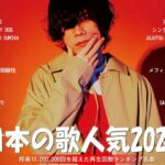有名曲jpop メドレー 2024 – 音楽 ランキング 最新 2024🍀🌿邦楽 ランキング 最新 2024 – 日本の歌 人気 2024🍁J-POP 最新曲ランキング 邦楽 2024