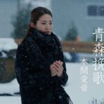 本間愛音　新曲『青森挽歌』2024.1.24発売MUSIC VIDEO