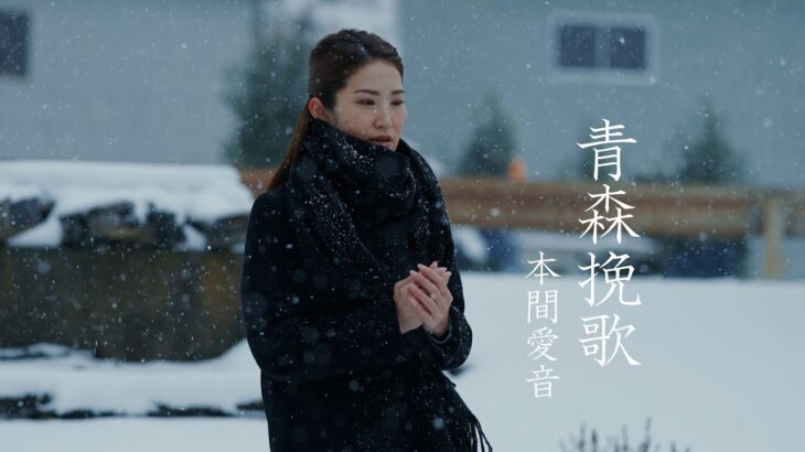 本間愛音　新曲『青森挽歌』2024.1.24発売MUSIC VIDEO