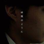 呼吸のように (映画「正欲」主題歌) / Vaundy：MUSIC VIDEO