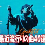 【2024年最新版】最近流行りの曲30選！10代が今一番聞いて🍒 新曲 2024 JPOP 音楽 最新曲 2024🎶 YOASOBI、あいみょん、優里、菅田将暉