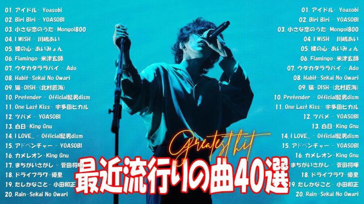 【2024年最新版】最近流行りの曲30選！10代が今一番聞いて🍒 新曲 2024 JPOP 音楽 最新曲 2024🎶 YOASOBI、あいみょん、優里、菅田将暉