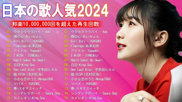 【2024年最新版】最近流行りの曲30選！10代が今一番聞いて🍒 新曲 2024 JPOP 音楽 最新曲 2024🎶 YOASOBI、あいみょん、優里、菅田将暉