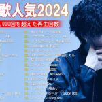 【2024年最新版】最近流行りの曲30選！10代が今一番聞いて🍒 新曲 2024 JPOP 音楽 最新曲 2024🎶 YOASOBI、あいみょん、優里、菅田将暉
