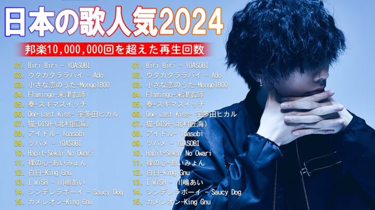 【2024年最新版】最近流行りの曲30選！10代が今一番聞いて🍒 新曲 2024 JPOP 音楽 最新曲 2024🎶 YOASOBI、あいみょん、優里、菅田将暉