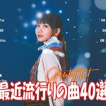 【2024年最新版】最近流行りの曲30選！10代が今一番聞いて🍒 新曲 2024 JPOP 音楽 最新曲 2024🎶 YOASOBI、あいみょん、優里、菅田将暉