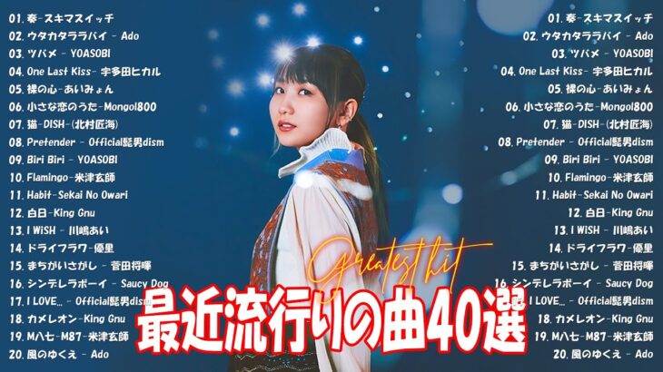 【2024年最新版】最近流行りの曲30選！10代が今一番聞いて🍒 新曲 2024 JPOP 音楽 最新曲 2024🎶 YOASOBI、あいみょん、優里、菅田将暉