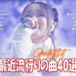 【2024年最新版】最近流行りの曲30選！10代が今一番聞いて🍒 新曲 2024 JPOP 音楽 最新曲 2024🎶 YOASOBI、あいみょん、優里、菅田将暉