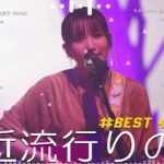 J-POP 最新曲ランキング 邦楽 2024🍁有名曲jpop メドレー 2024 – 邦楽 ランキング 最新 2024 🌺日本の歌 人気 2024 🍀 2024年 ヒット曲 ランキング