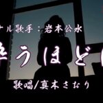 酔うほどに（岩本公水さん）唄/真木さおり