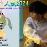 J-POP 最新曲ランキング 邦楽 2023💯有名曲jpop メドレー 2023 – 邦楽 ランキング 最新 2023 🌸日本の歌 人気 2024 – 2024年 ヒット曲 ランキング