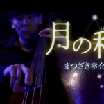 まつざき幸介「月の秤」MUSIC VIDEO