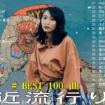 有名曲jpop メドレー 2024 – 音楽 ランキング 最新 2024 🌼 邦楽 ランキング 最新 2024 – 日本の歌 人気 2024 🌸J-POP 最新曲ランキング 邦楽 2024