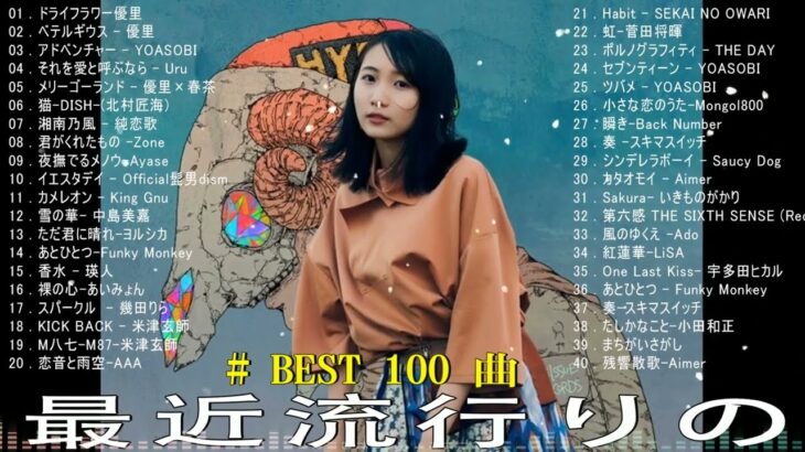 有名曲jpop メドレー 2024 – 音楽 ランキング 最新 2024 🌼 邦楽 ランキング 最新 2024 – 日本の歌 人気 2024 🌸J-POP 最新曲ランキング 邦楽 2024
