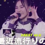 有名曲jpop メドレー 2024 – 音楽 ランキング 最新 2024 🌼 邦楽 ランキング 最新 2024 – 日本の歌 人気 2024 🌸J-POP 最新曲ランキング 邦楽 2024