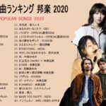 JPOP 最新曲ランキング 邦楽 2020 Official髭男dism,米津玄師,あいみょん,YOASOBI,宇多田ヒカル,King Gnu,GReeeeN,菅田将暉12