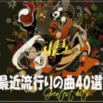 『2023最新版』 最近流行りの曲40選👑新曲 2023 JPOPメドレー (最新曲 2023)👑2023ヒット曲メドレー👑YOASOBI, Ado, スピッツ, 米津玄師, 優里