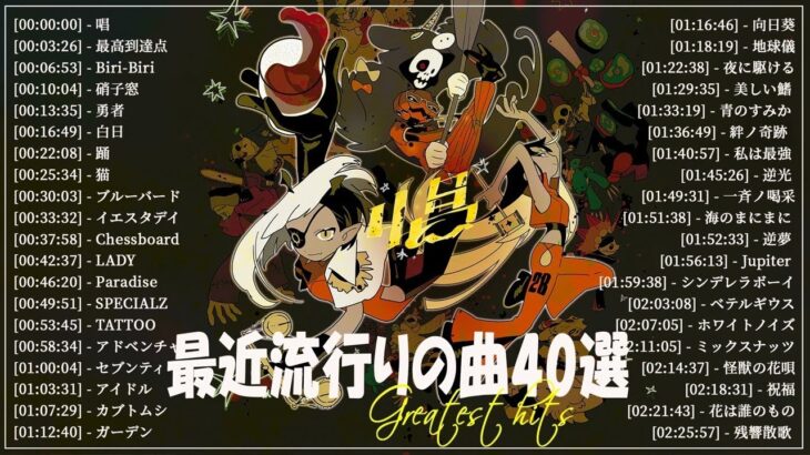 『2023最新版』 最近流行りの曲40選👑新曲 2023 JPOPメドレー (最新曲 2023)👑2023ヒット曲メドレー👑YOASOBI, Ado, スピッツ, 米津玄師, 優里