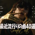 『2023最新版』 最近流行りの曲40選👑新曲 2023 JPOPメドレー (最新曲 2023)👑2023ヒット曲メドレー👑YOASOBI, Ado, スピッツ, 米津玄師, 優里
