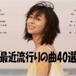 『2023最新版』 最近流行りの曲40選👑新曲 2023 JPOPメドレー (最新曲 2023)👑2023ヒット曲メドレー👑YOASOBI, Ado, スピッツ, 米津玄師, 優里