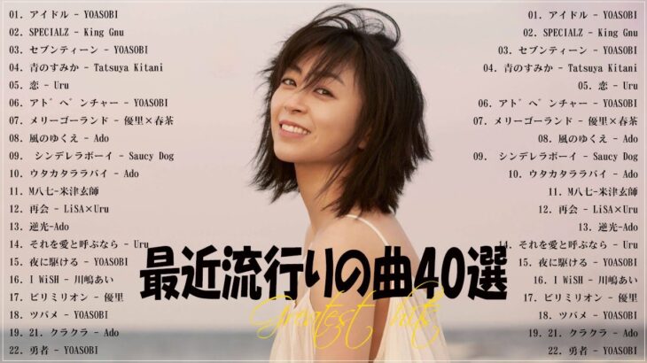 『2023最新版』 最近流行りの曲40選👑新曲 2023 JPOPメドレー (最新曲 2023)👑2023ヒット曲メドレー👑YOASOBI, Ado, スピッツ, 米津玄師, 優里