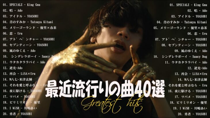 『2023最新版』 最近流行りの曲40選👑新曲 2023 JPOPメドレー (最新曲 2023)👑2023ヒット曲メドレー👑YOASOBI, Ado, スピッツ, 米津玄師, 優里