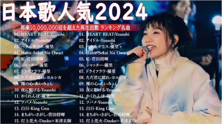 【広告なし】有名曲J-POPメドレー || 邦楽 ランキング 2024 🎶日本最高の歌メドレー || 優里、YOASOBI、LiSA、 あいみょん、米津玄師 、宇多田ヒカル、ヨルシカ
