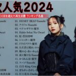 【広告なし】有名曲J-POPメドレー || 邦楽 ランキング 2024 🎶日本最高の歌メドレー || 優里、YOASOBI、LiSA、 あいみょん、米津玄師 、宇多田ヒカル、ヨルシカ