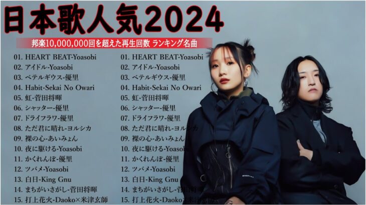 【広告なし】有名曲J-POPメドレー || 邦楽 ランキング 2024 🎶日本最高の歌メドレー || 優里、YOASOBI、LiSA、 あいみょん、米津玄師 、宇多田ヒカル、ヨルシカ